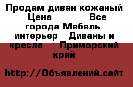 Продам диван кожаный › Цена ­ 7 000 - Все города Мебель, интерьер » Диваны и кресла   . Приморский край